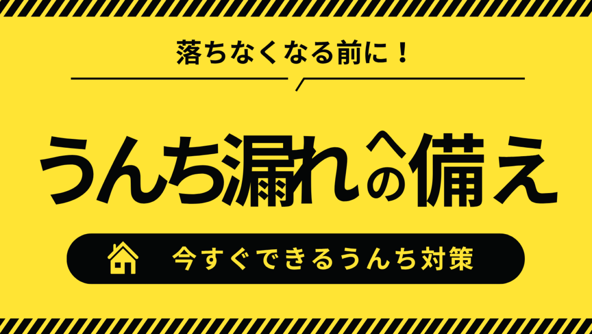 うんち漏れで汚れる前にできる対処法