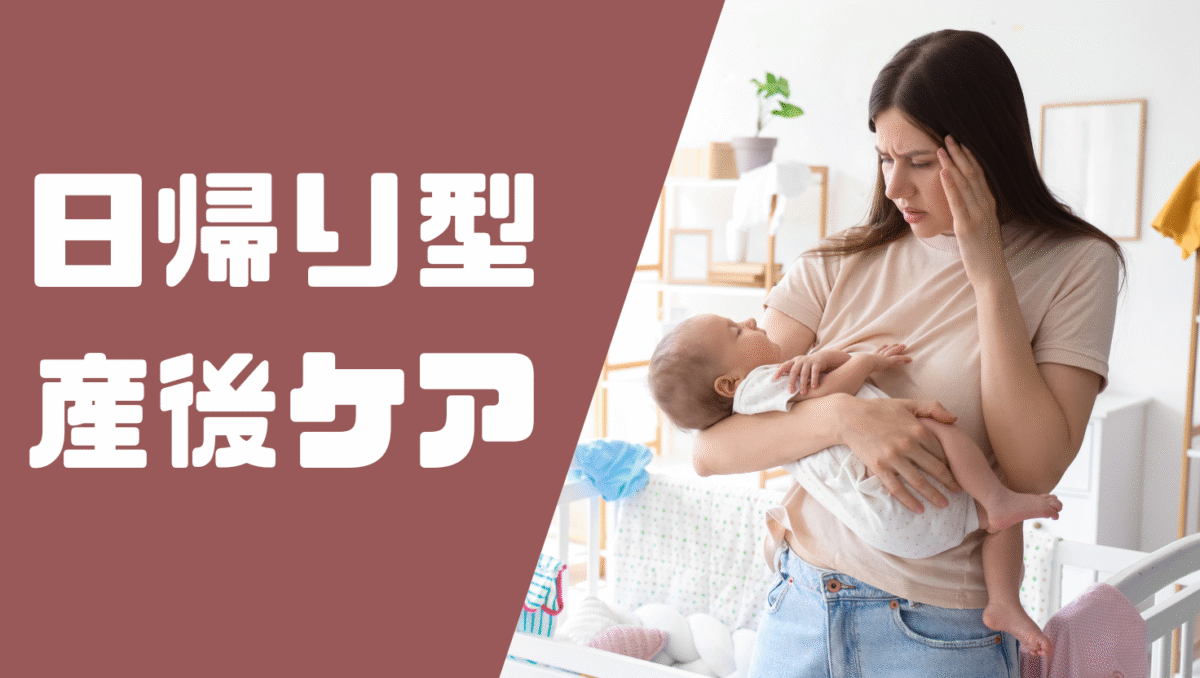 日帰り型産後ケアとは