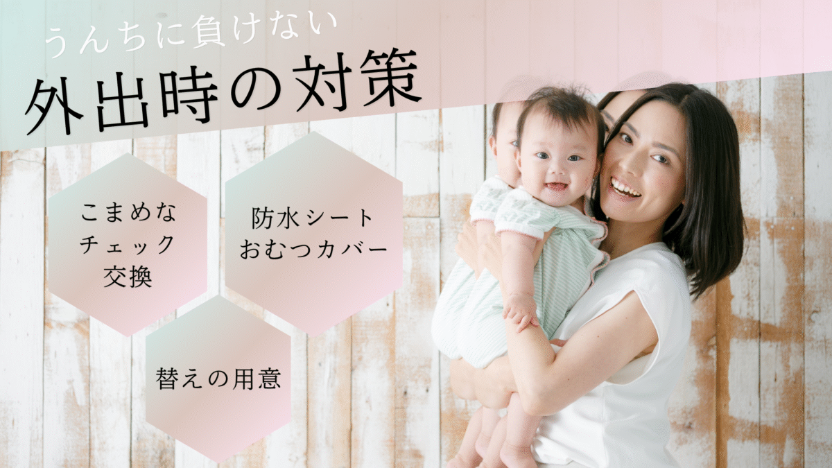 外出時・夜間のうんち漏れ対策