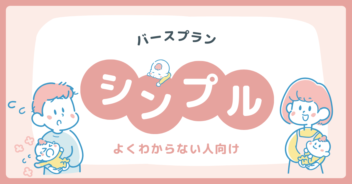 バースプラン【シンプル版】