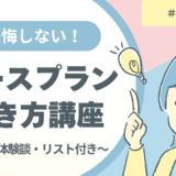 バースプランの例まとめ｜後悔しないための書き方＆リアル体験談つき