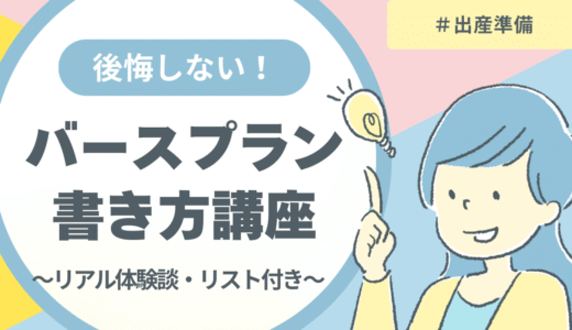 バースプランの例まとめ｜後悔しないための書き方＆リアル体験談つき