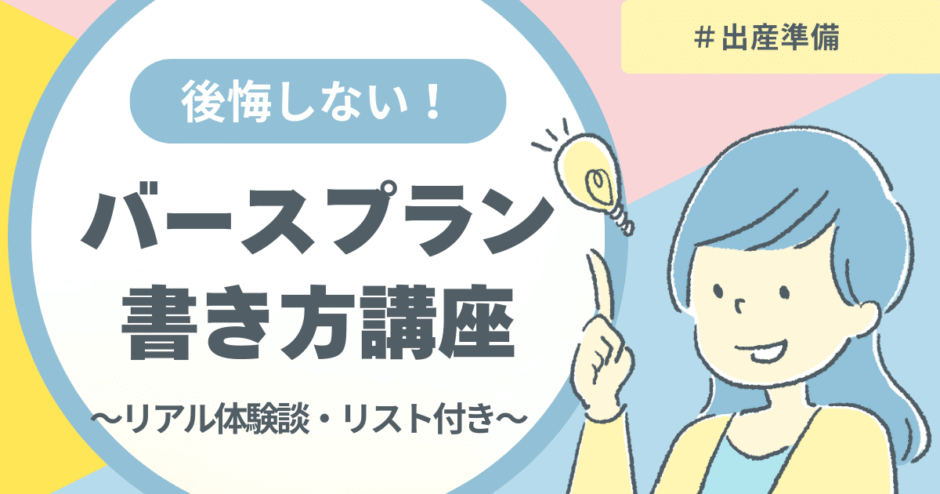 バースプラン書き方徹底解説