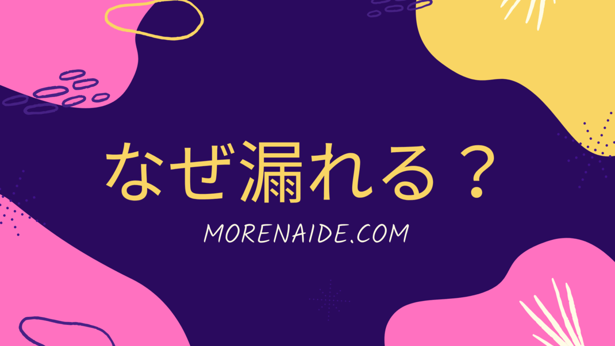 うんちも漏れが起こる理由