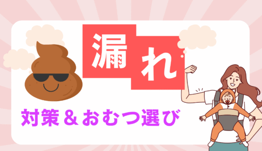 うんち漏れを防ぐおむつ選び＆対策ガイド｜漏れない工夫とおすすめメーカーまとめ