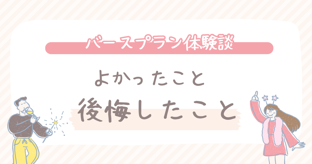 バースプランを書いてよかったこと・失敗談