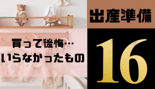 【出産準備】買わなくてよかった！実際にいらなかったものリスト16選｜ムダを省いて節約＆後悔ナシ