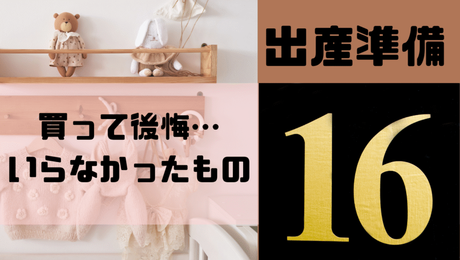 【出産準備】買わなくてよかった！実際にいらなかったものリスト15選｜ムダを省いて節約＆後悔ナシ