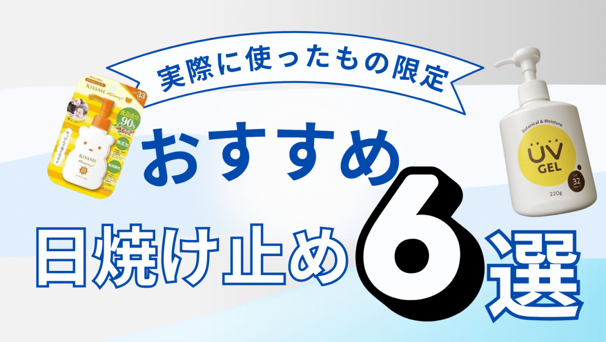 実際に使ってみたおすすめ日焼け止め6選