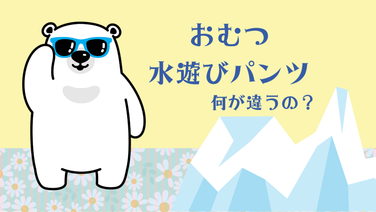 おむつと水遊びパンツって何が違うの？