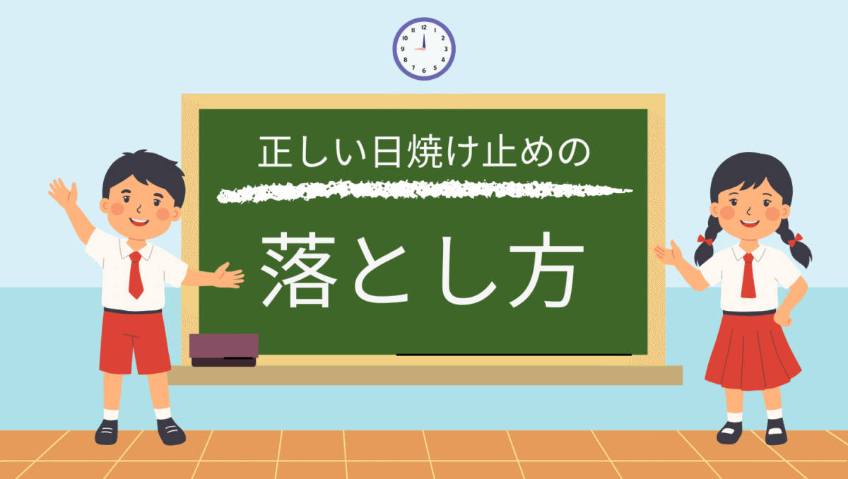 正しい日焼け止め尾落とし方
