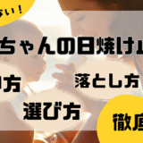 もう迷わない！赤ちゃんの日焼け止めの使い方・選び方・落とし方をまるっと解説