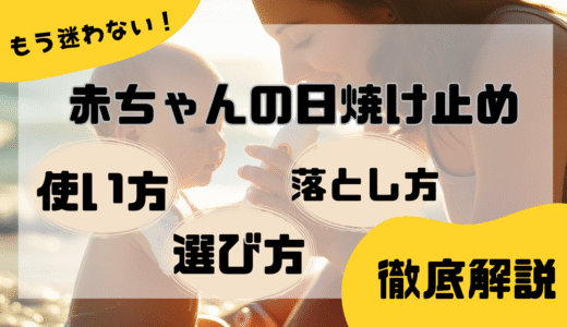 もう迷わない！赤ちゃんの日焼け止めの使い方・選び方・落とし方をまるっと解説