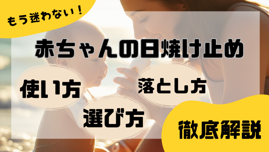 もう迷わない！赤ちゃんの日焼け止めの使い方・選び方・落とし方をまるっと解説