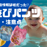 水遊びパンツの正しい使い方＆注意点｜プールや水遊びで失敗しないポイント