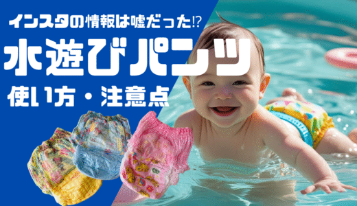 水遊びパンツの正しい使い方＆注意点｜プールや水遊びで失敗しないポイント
