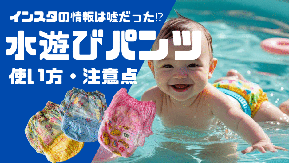 水遊びパンツの正しい使い方＆注意点｜プールや水遊びで失敗しないポイント