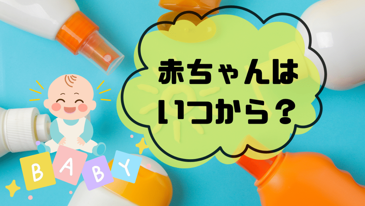 赤ちゃんはいつから使える？