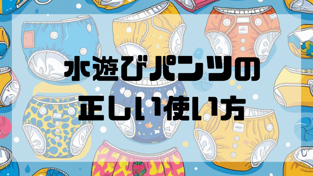 水遊びパンツの正しい使い方