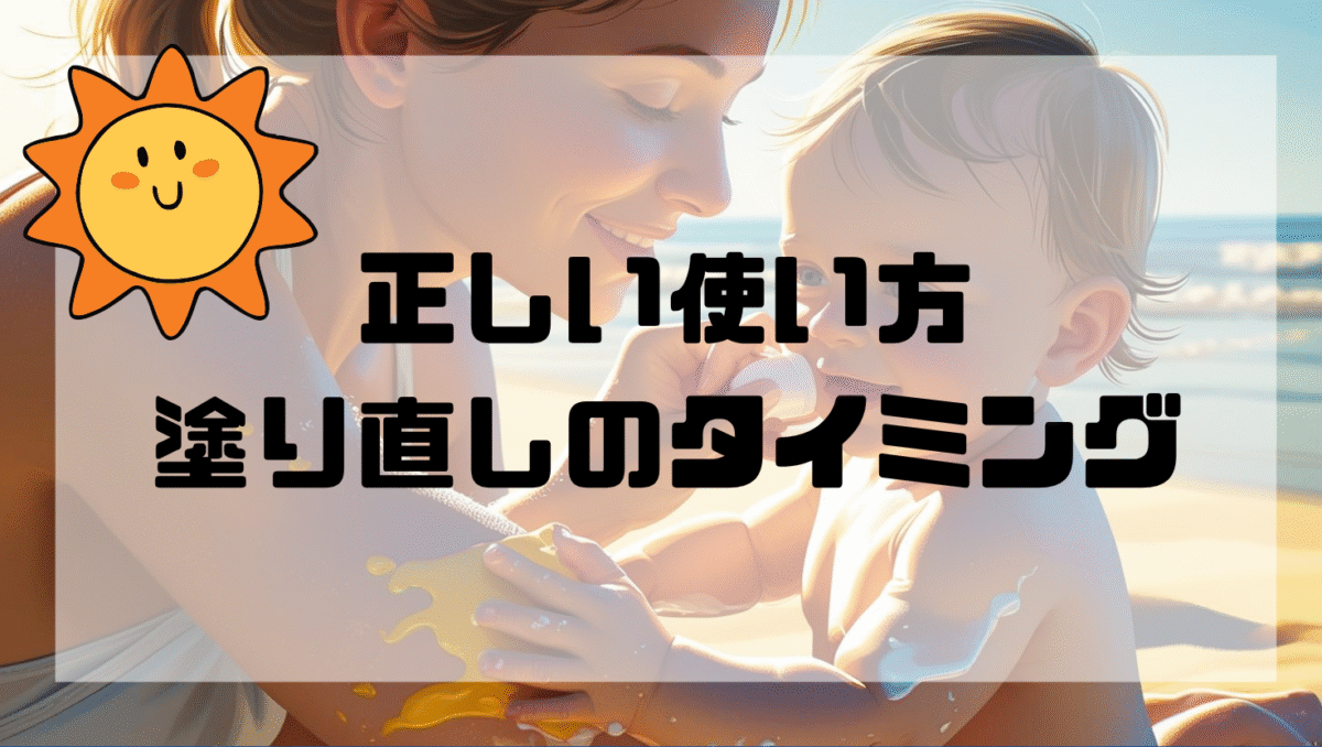 赤ちゃんの日焼け止めの塗り直しのタイミング
