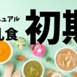 【体験談・スケジュール表あり】離乳食をいつからどうやって始める？初期の分量と進め方