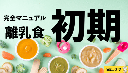 【体験談・スケジュール表あり】離乳食をいつからどうやって始める？初期の分量と進め方