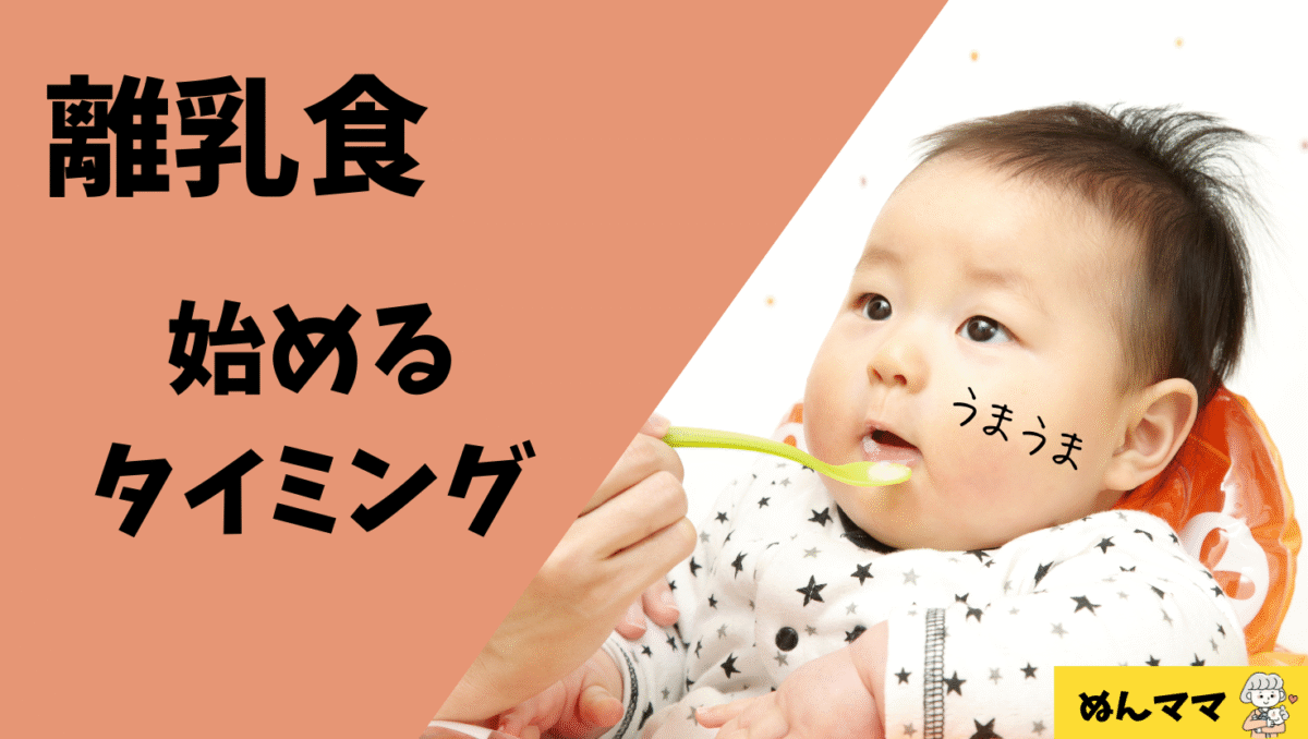 離乳食初期:始めるタイミング
