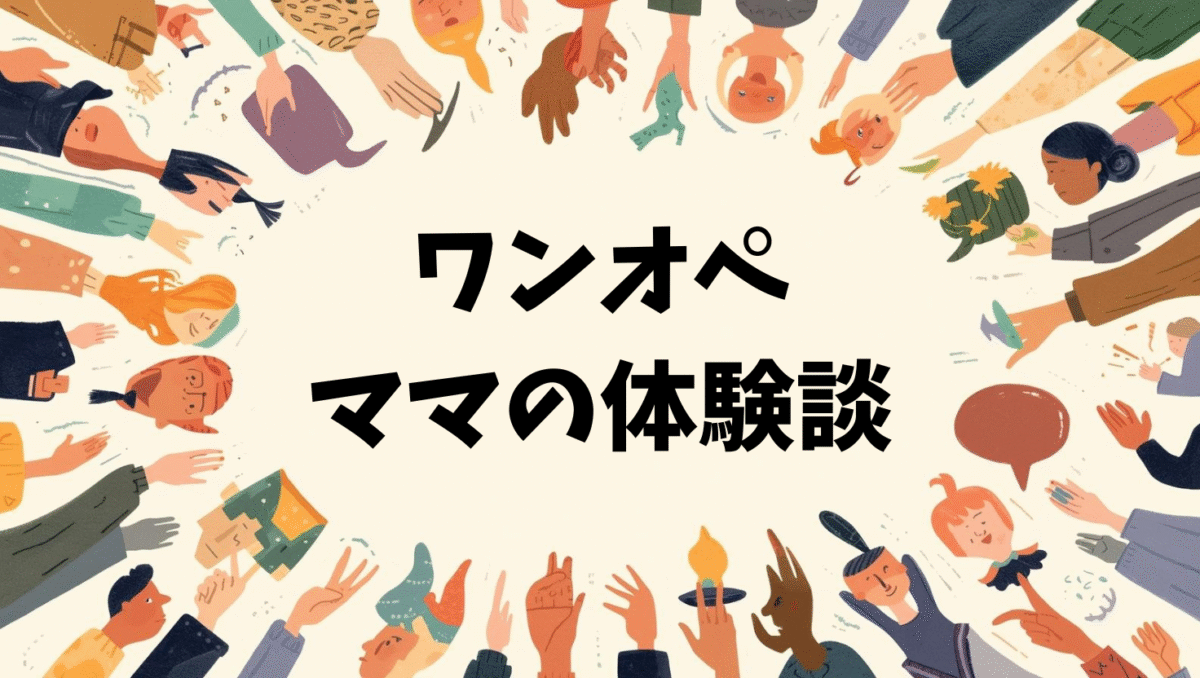 ワンオペママたちの沐浴体験談
