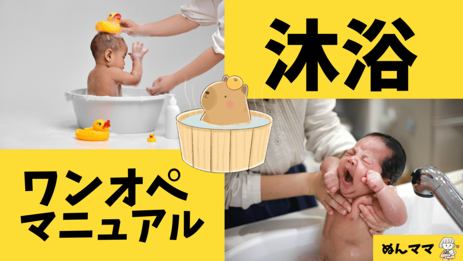 ワンオペ沐浴マニュアル