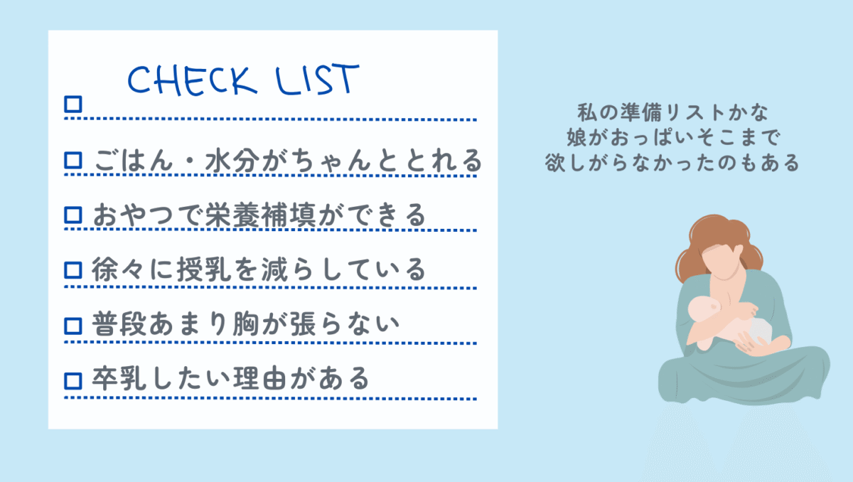 卒乳までのチェックリスト