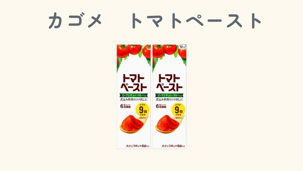 カゴメのトマトペースト