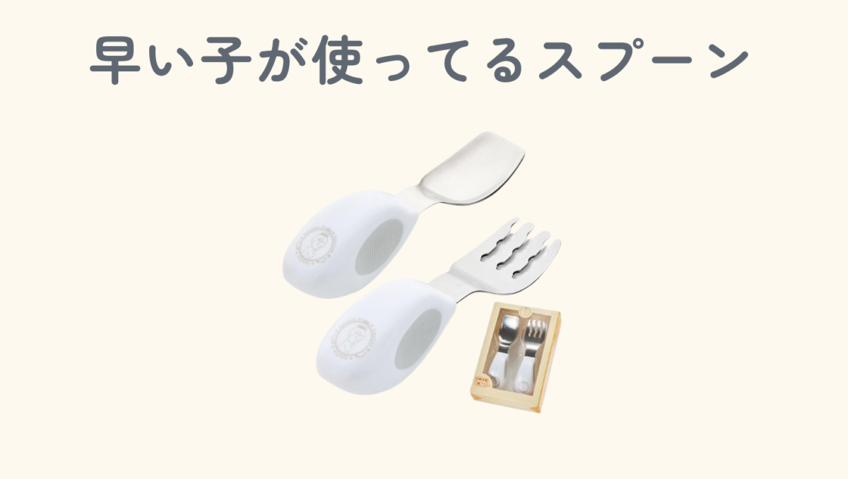 1人食べ早い子はこれ使っているイメージ