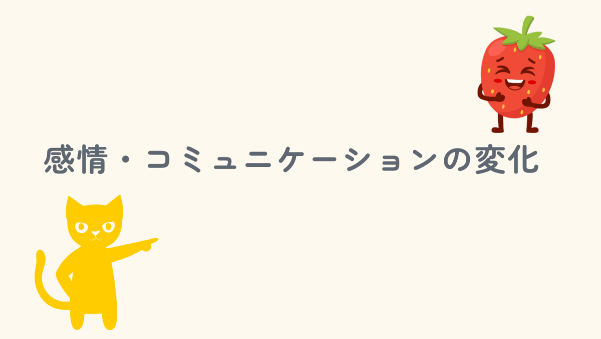感情やコミュニケーションの変化