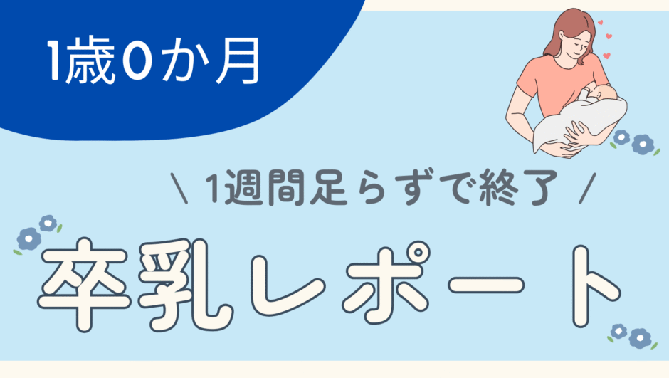 1歳0か月の卒乳レポート
