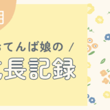 11か月の成長レポート