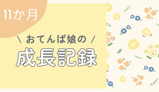 【11か月】赤ちゃんの成長記録｜できるようになったこと・生活リズム・離乳食の進み具合