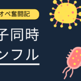 赤ちゃんと母子同時インフルエンザ記録