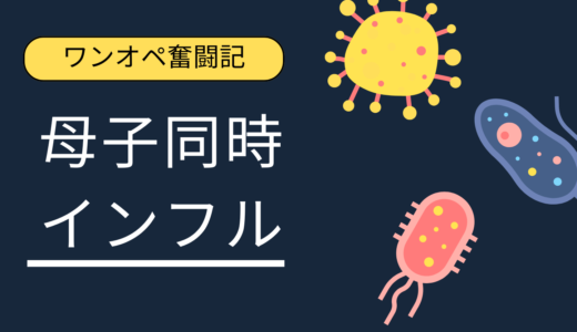 1歳目前の娘と同時インフル発症！ワンオペ地獄を生き抜いた記録