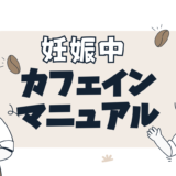 妊娠中のカフェイン接種マニュアル