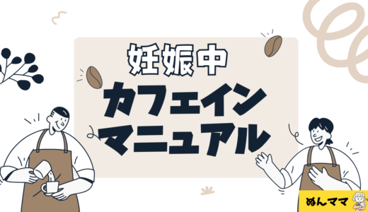 妊娠中のカフェインはどれくらいOK？｜1日の上限量・胎児への影響・メリットまで徹底解説【保存版】