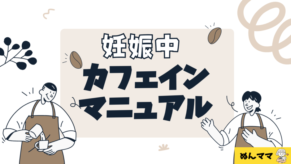 妊娠中のカフェイン接種マニュアル