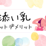 添い乳のメリット・デメリット