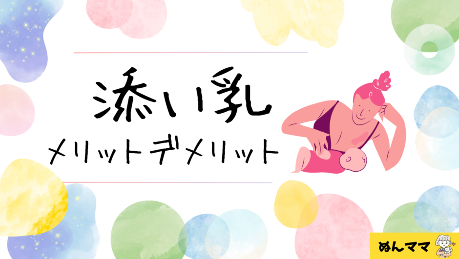 添い乳のメリット・デメリット