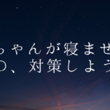 赤ちゃんが寝ないときの対策リスト