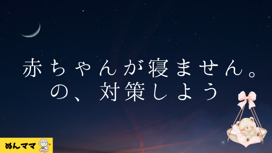 赤ちゃんが寝ないときの対策リスト