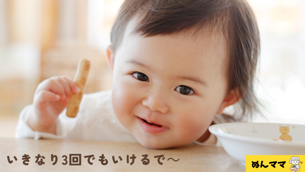 離乳食後期の進め方