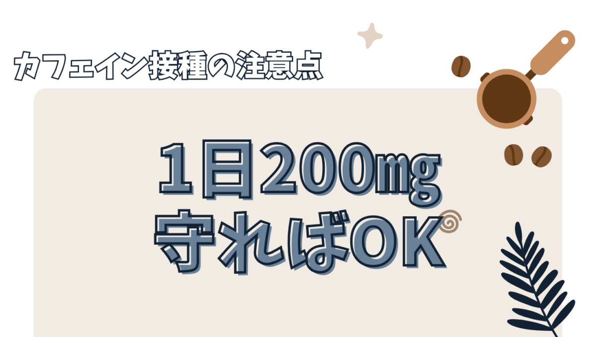 カフェイン接種の注意点