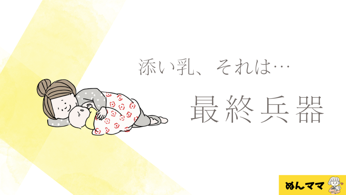 添い乳すなわち最終兵器