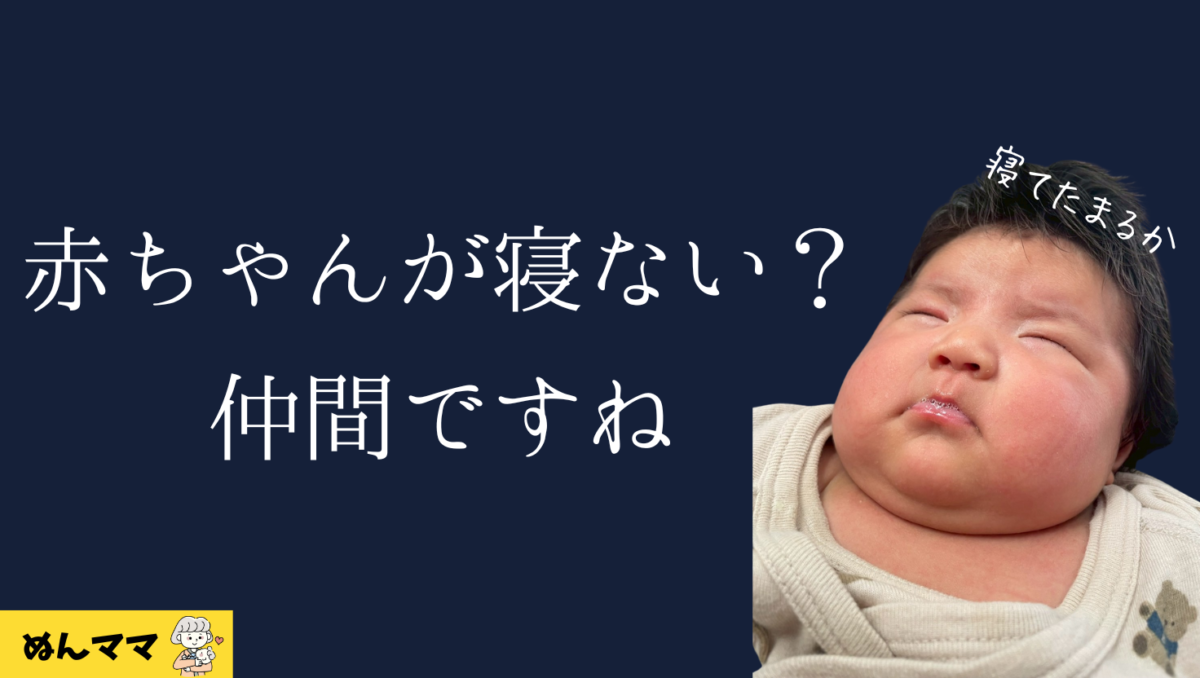 赤ちゃんが寝ないのは通常運転ですって。