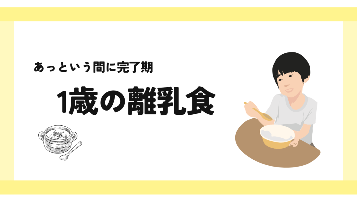 離乳食は完了期に